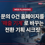 문의 0건 홈페이지를 ‘매출 기계’로 바꾸는 전환 기획 시크릿