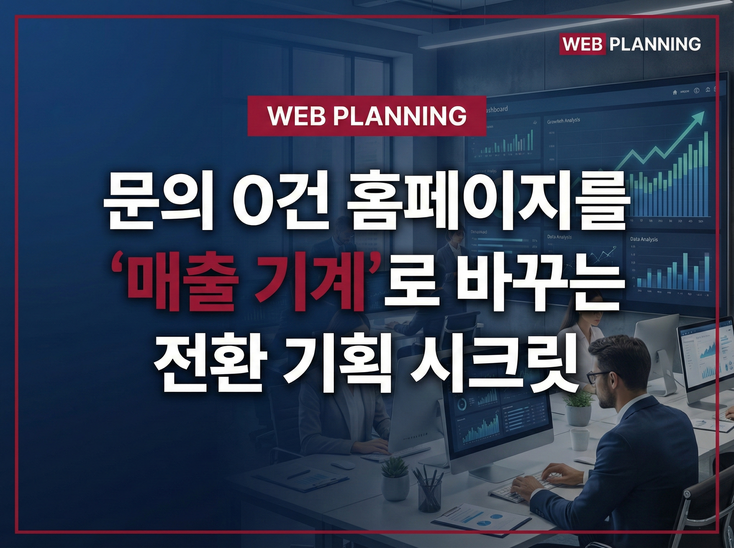 문의 0건 홈페이지를 ‘매출 기계’로 바꾸는 전환 기획 시크릿