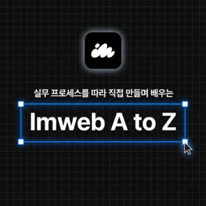 수익형 아임웹 & AI 마케팅 올인원 솔루션