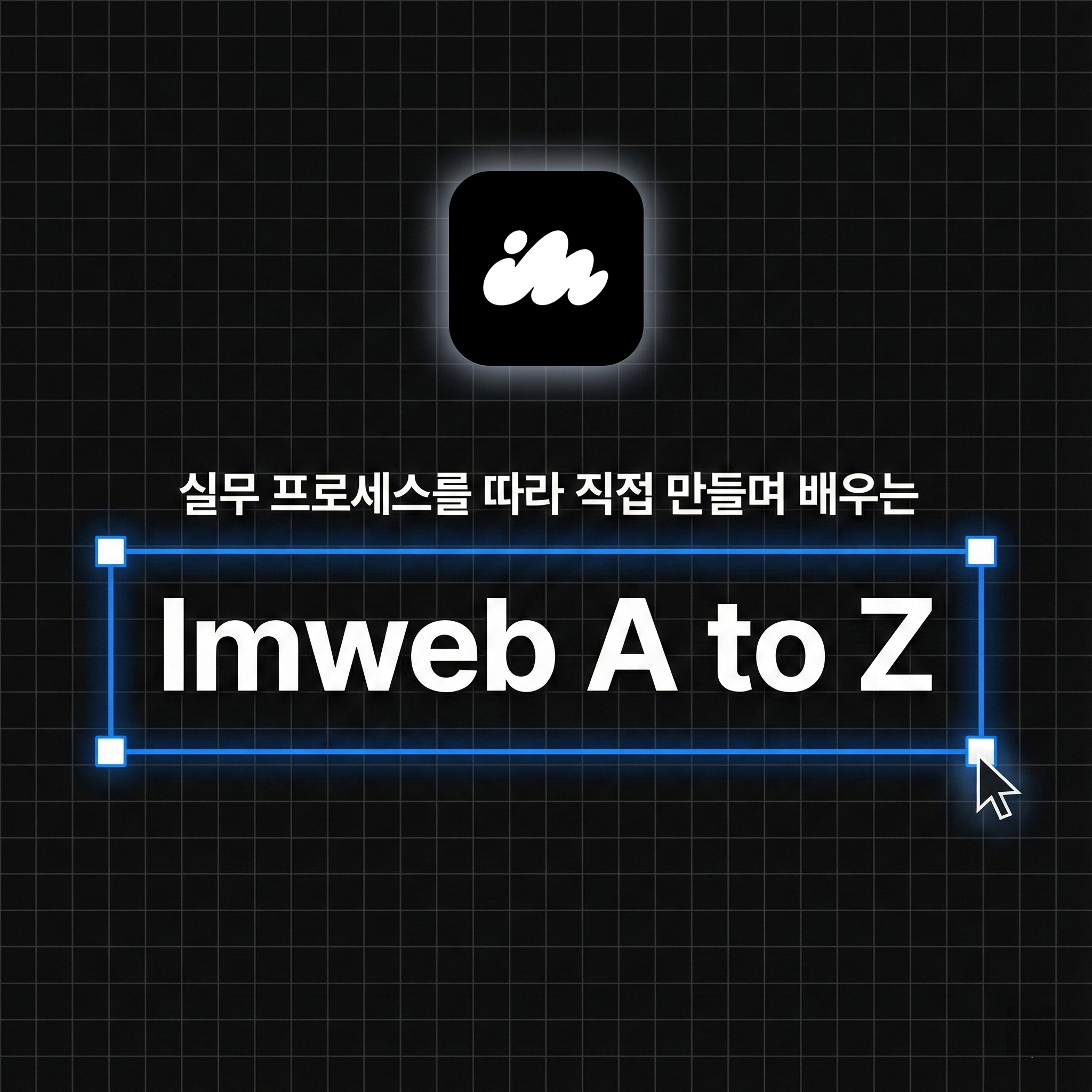 수익형 아임웹 & AI 마케팅 올인원 솔루션