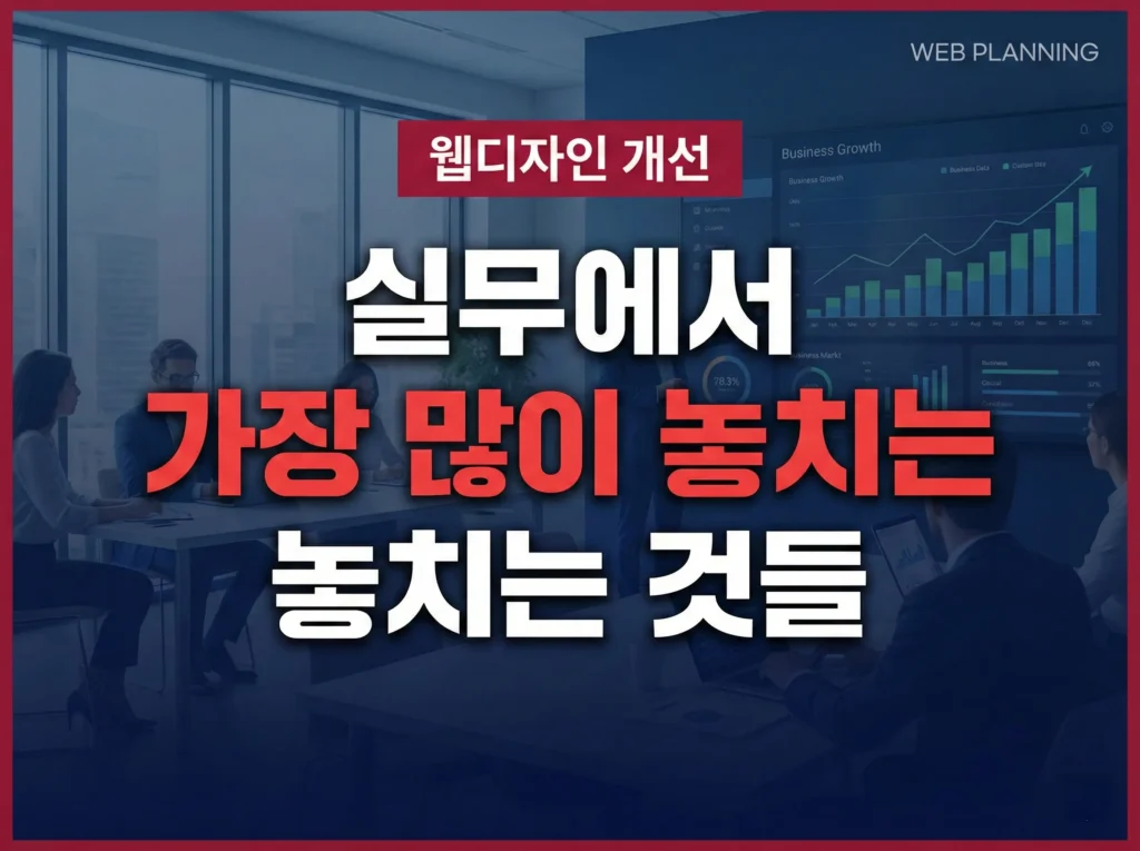 웹디자인 개선 실무 팁 및 체크리스트 가이드 - WEB PLANNING 제작 비즈니스 썸네일