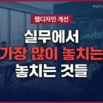 웹디자인 개선 실무 팁 및 체크리스트 가이드 - WEB PLANNING 제작 비즈니스 썸네일