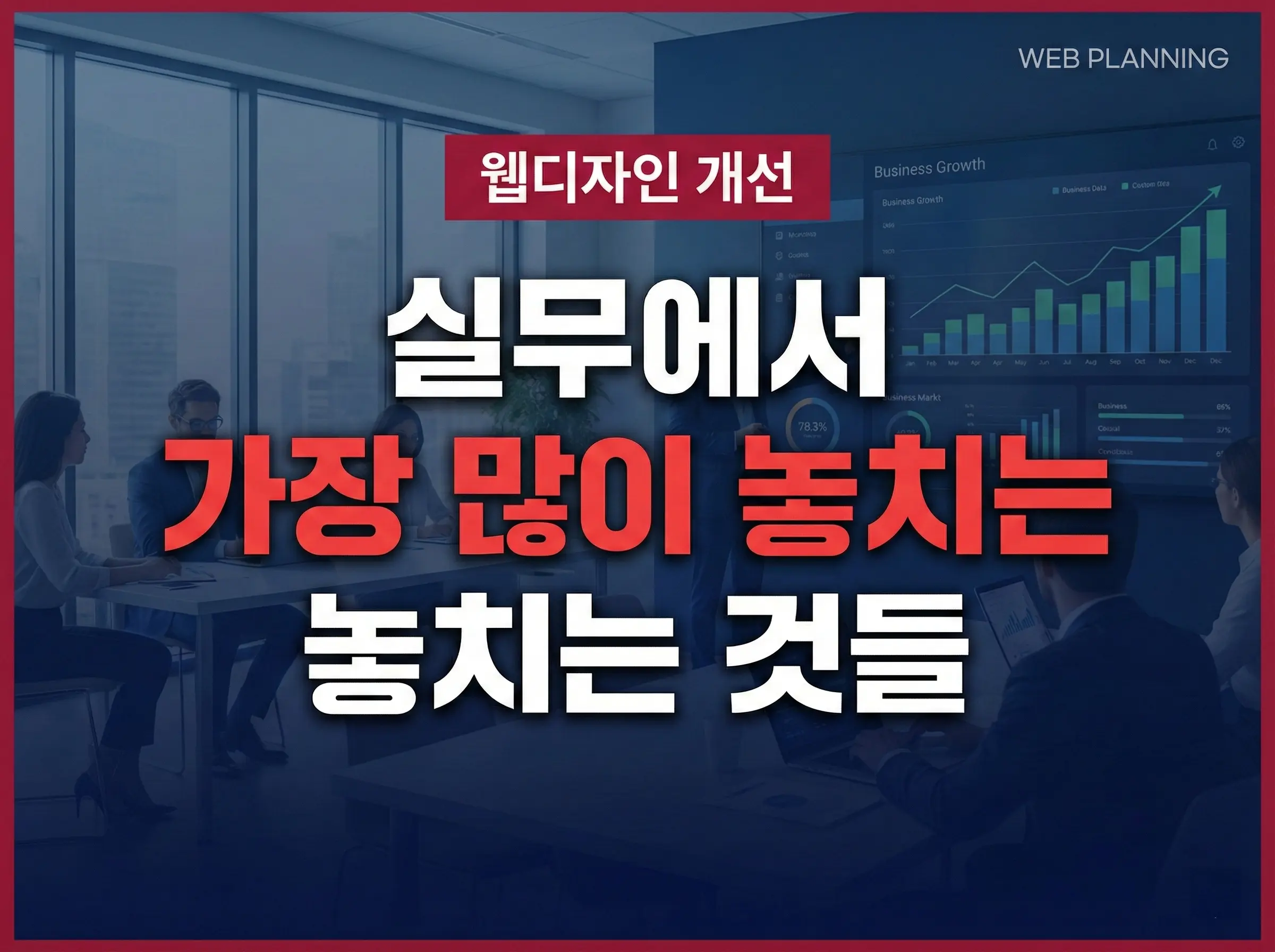 웹디자인 개선 실무 팁 및 체크리스트 가이드 - WEB PLANNING 제작 비즈니스 썸네일