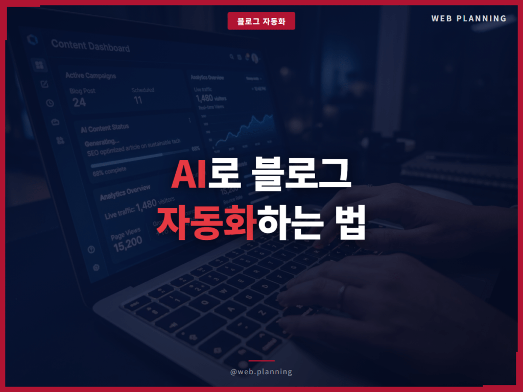AI로 블로그 자동화하는 법