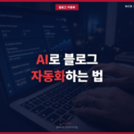 AI로 블로그 자동화하는 법