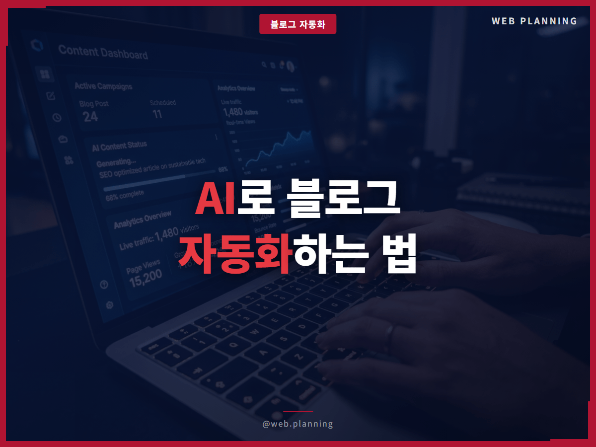 AI로 블로그 자동화하는 법