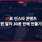 AI로 인스타 콘텐츠 한 달치 30분 만에 만들기