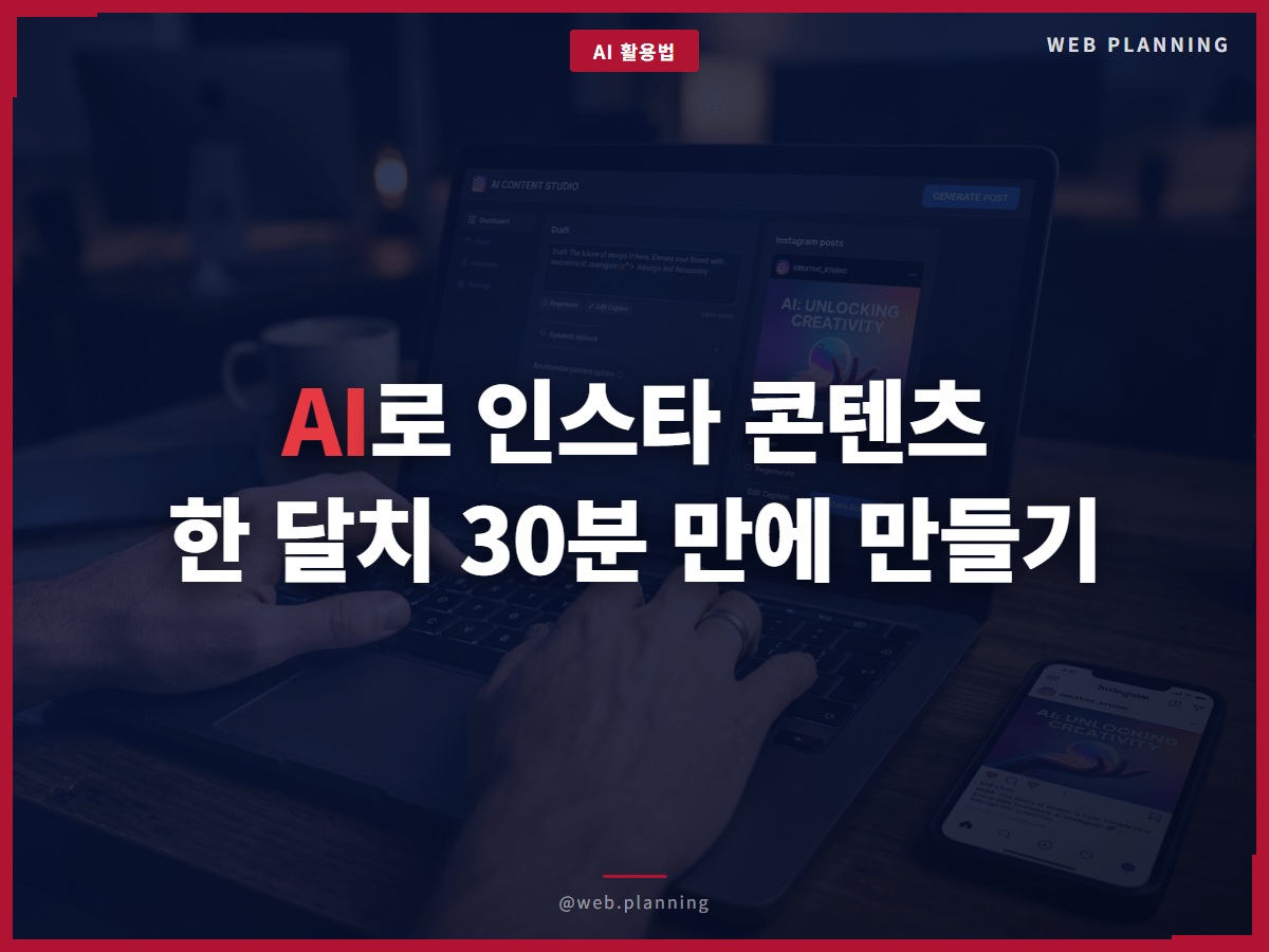 AI로 인스타 콘텐츠 한 달치 30분 만에 만들기